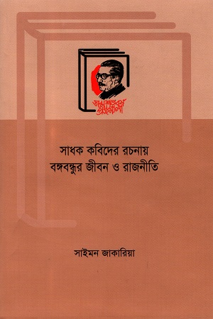 সাধক কবিদের রচনায় বঙ্গন্ধুর জীবন ও রাজনীতি