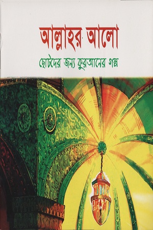 আল্লাহর আলো