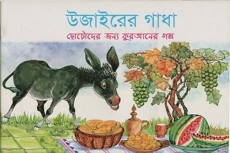 উজাইরের গাধা