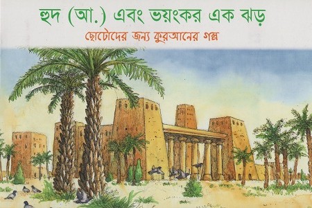 হুদ (আ.) এবং ভয়ংকর এক ঝড়