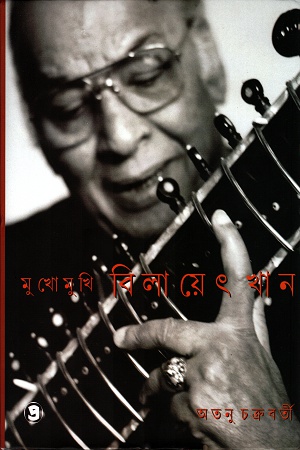 মুখোমুখি বিলায়েৎ খান