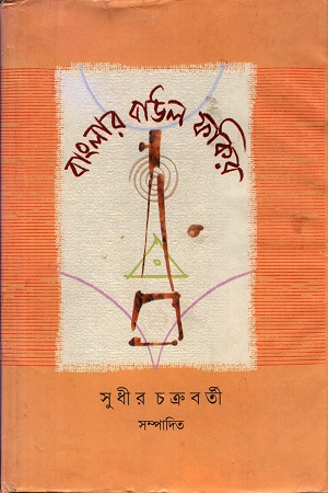 বাংলার বাউল ফকির