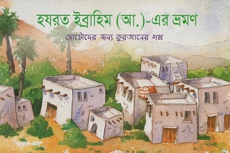 হযরত ইব্রাহিম (আ.)-এর ভ্রমণ