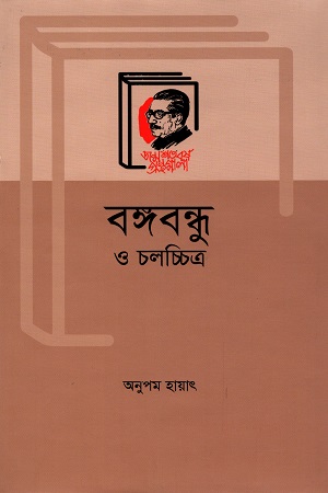 বঙ্গবন্ধু ও চলচ্চিত্র