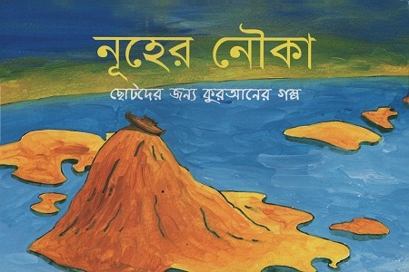 নূহের নৌকা