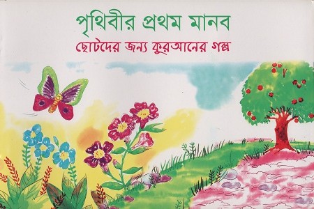 পৃথিবীর প্রথম মানব