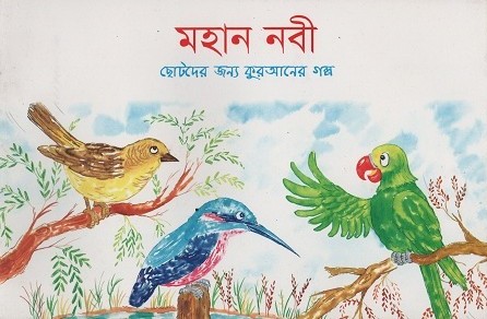 মহান নবী