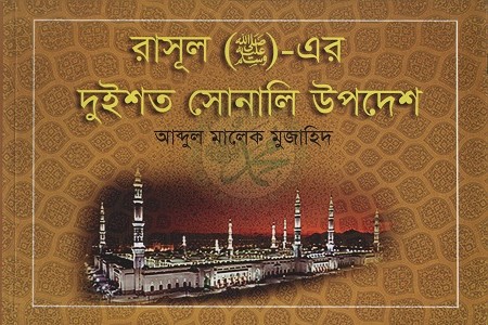 রাসূল ( صلى الله عليه وسلم )-এর দুইশত সোনালি উপদেশ