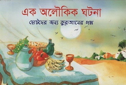 এক অলৌকিক ঘটনা