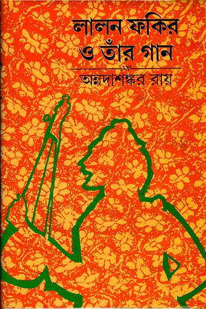 লালন ফকির ও তাঁর গান