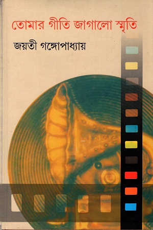 তোমার গীতি জাগালো স্মৃতি (দ্বিতীয় খণ্ড)