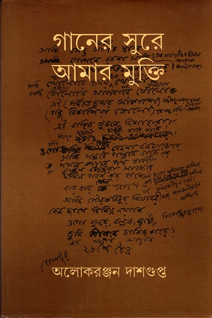 গানের সুরে আমার মুক্তি