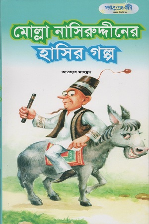 মোল্লা নাসিরুদ্দীনের হাসির গল্প