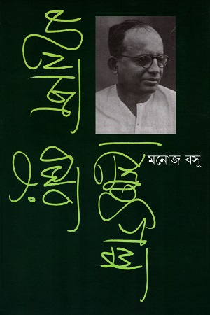 মনোজ বসুর শ্রেষ্ঠ গল্প