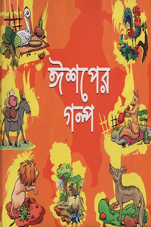 ঈশপের গল্প