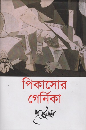 পিকাসোর গের্নিকা