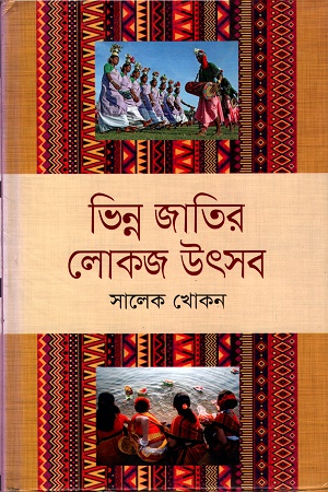 ভিন্ন জাতির লোকজ উৎসব