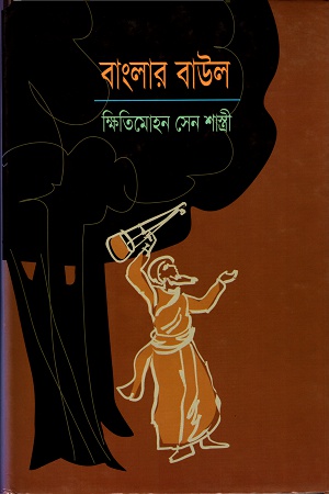 বাংলার বাউল
