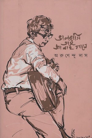 ভালবাসি তাই জানাই গানে