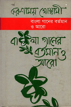 বাংলা গানের বর্তমান ও আরো