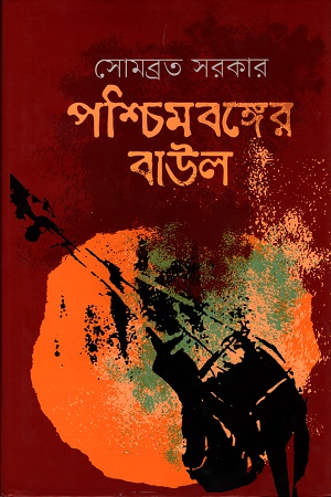 পশ্চিমবঙ্গের বাউল