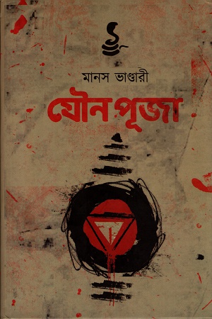 যৌন পূজা