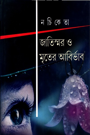 জাতিস্মর ও মৃতের আবির্ভাব