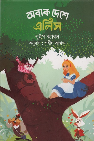 অবাক দেশে এলিস