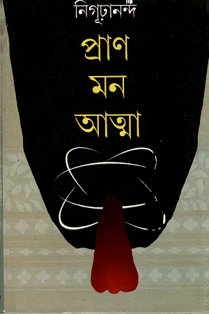 প্রাণ মন আত্মা