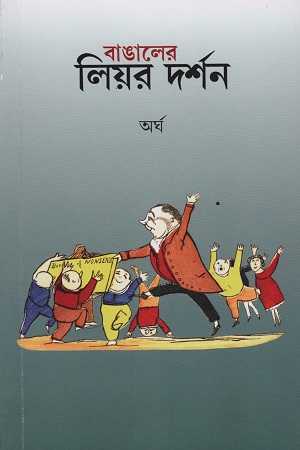 বাঙ্গালের লিয়র দর্শন