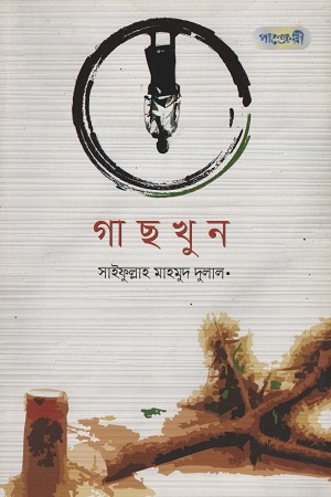 গাছখুন