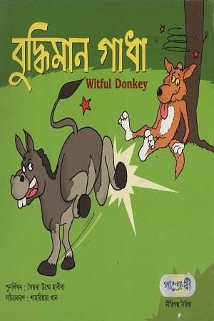 বুদ্ধিমান গাধা