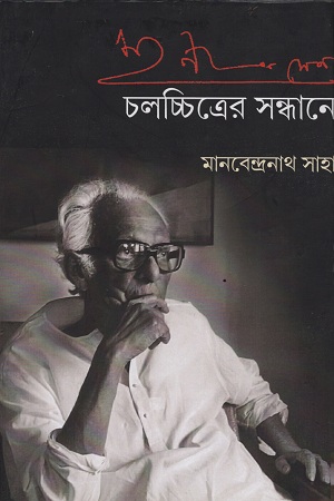 চলচ্চিত্রের সন্ধানে : মৃণাল সেন