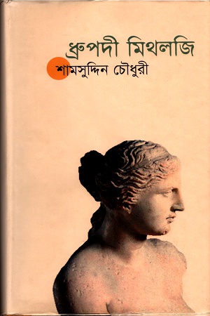 ধ্রুপদী মিথলজি