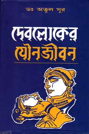 দেবলোকের যৌনজীবন