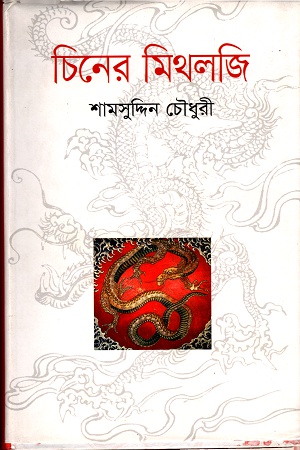 চিনের  মিথলজি