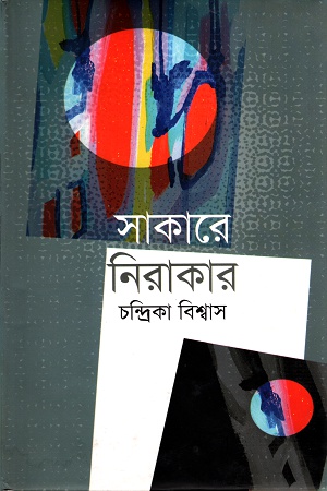 সাকারে নিরাকার
