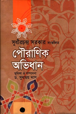 পৌরাণিক অভিধান