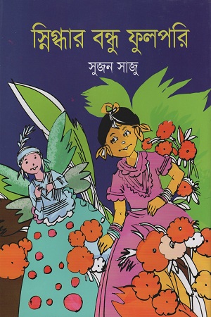 স্নিগ্ধার বন্ধু ফুলপরি