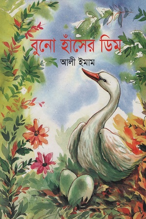 বুনো হাঁসের ডিম