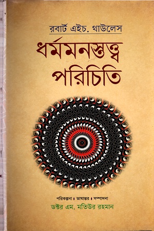 ধর্মমনস্তত্ত্ব পরিচিতি