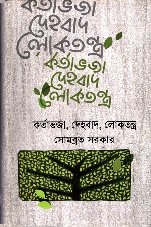 কর্তাভজা, দেহবাদ, লোকতন্ত্র