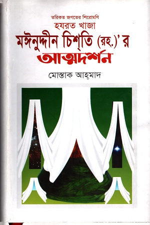 হযরত খাজা মইনুদ্দীন চিশতি (রহ.)'র  আত্মদর্শন