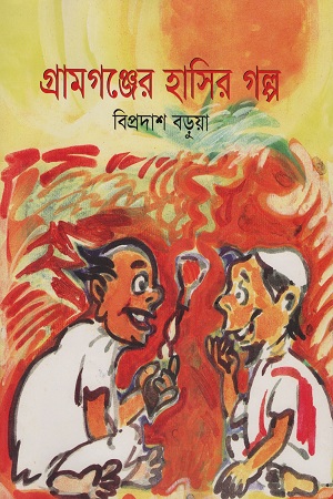 গ্রামগঞ্জের হাসির গল্প