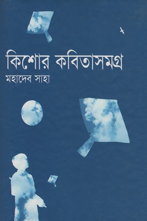 কিশোর কবিতাসমগ্র