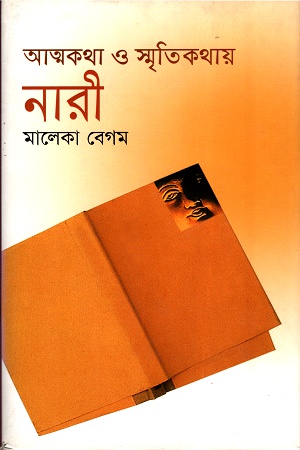 আত্মকথা ও স্মৃতিকথায় নারী