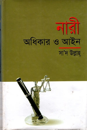 নারীঃ অধিকার ও আইন