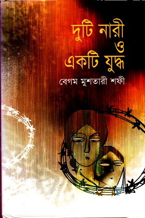 দুটি নারী ও একটি যুদ্ধ