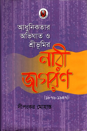 আধুনিকতার অভিঘাত ও শ্রীভূমির নারী জাগরণ