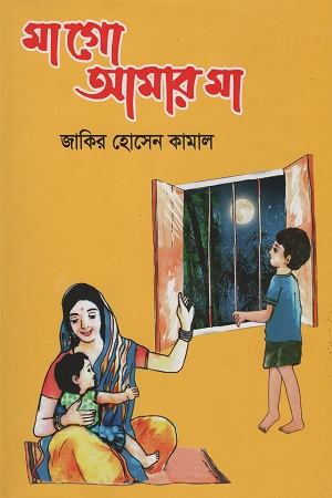 মাগো আমার মা